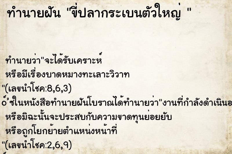 ทำนายฝันทำนายฝันขี่ปลากระเบนตัวใหญ่